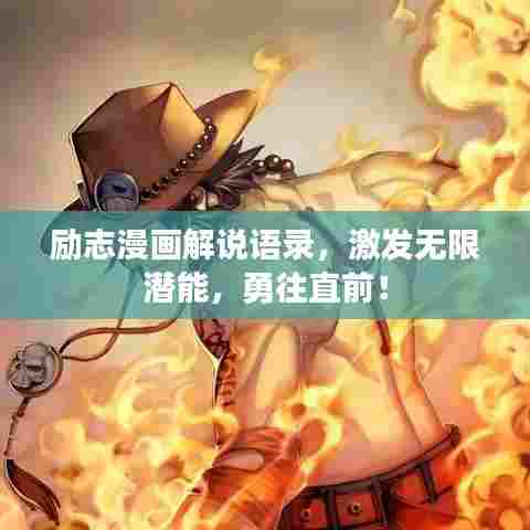 励志漫画解说语录，激发无限潜能，勇往直前！
