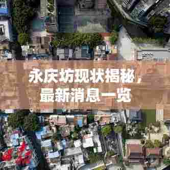 永庆坊现状揭秘，最新消息一览