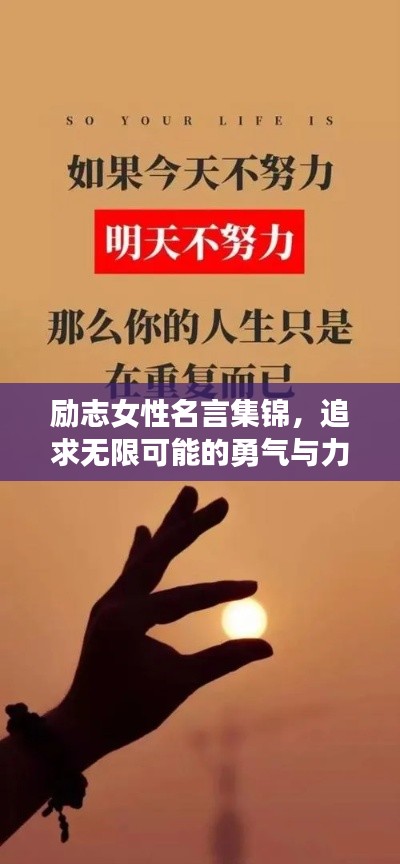 励志女性名言集锦,追求无限可能的勇气与力量