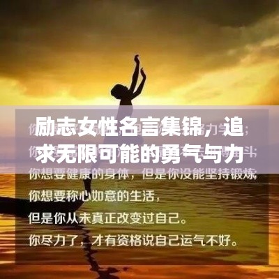 励志女性名言集锦,追求无限可能的勇气与力量
