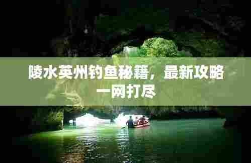 陵水英州钓鱼秘籍,最新攻略一网打尽