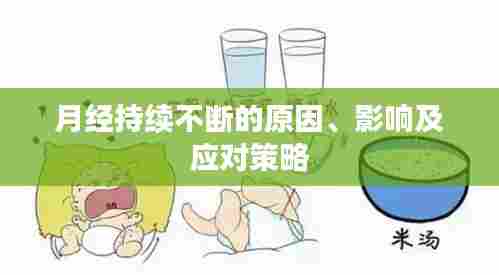 月经持续不断的原因、影响及应对策略