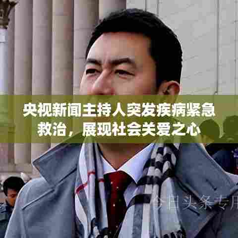 央视新闻主持人突发疾病紧急救治,展现社会关爱之心