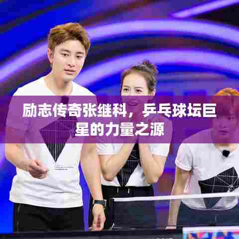 励志传奇张继科，乒乓球坛巨星的力量之源