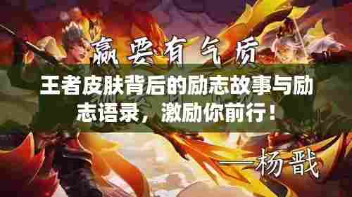 王者皮肤背后的励志故事与励志语录，激励你前行！