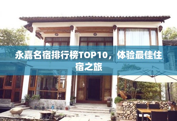 永嘉名宿排行榜TOP10，体验最佳住宿之旅
