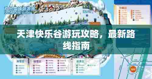 天津快乐谷游玩攻略，最新路线指南