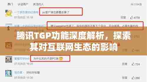 腾讯TGP功能深度解析,探索其对互联网生态的影响