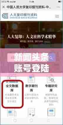 新闻头条账号登陆指南，详细步骤+实用技巧，轻松登录享受资讯！