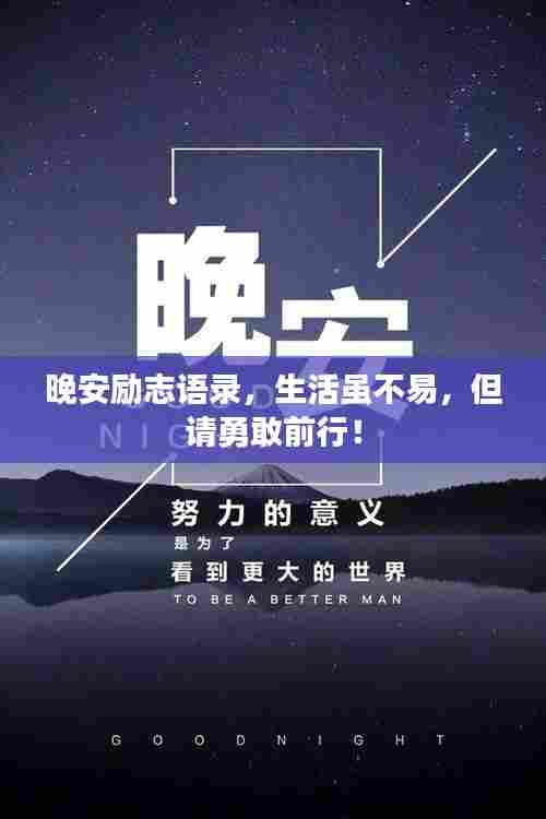 晚安励志语录，生活虽不易，但请勇敢前行！
