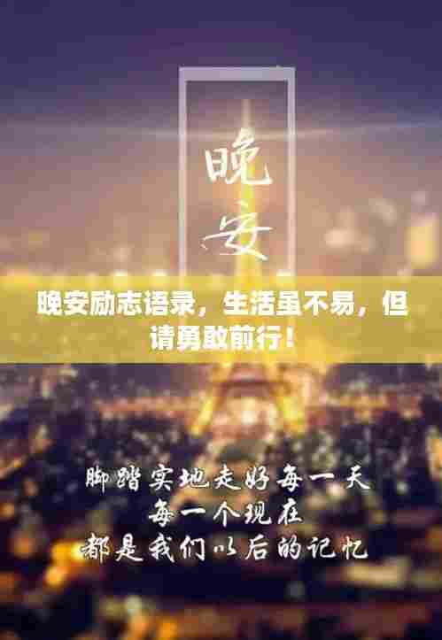 晚安励志语录,生活虽不易,但请勇敢前行!