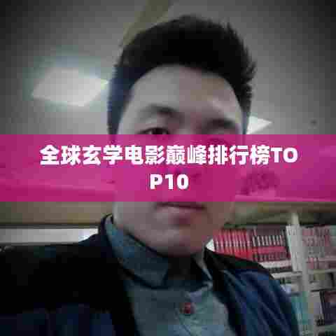 全球玄学电影巅峰排行榜TOP10