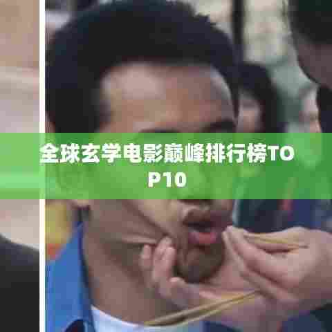 全球玄学电影巅峰排行榜TOP10