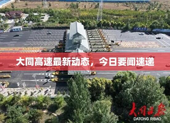 大同高速最新动态,今日要闻速递