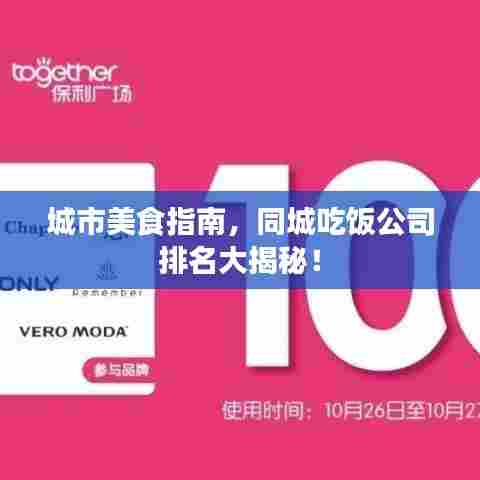 城市美食指南,同城吃饭公司排名大揭秘!