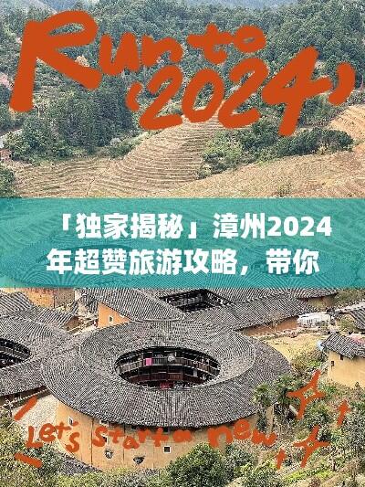 「独家揭秘」漳州2024年超赞旅游攻略，带你畅游美景胜地！
