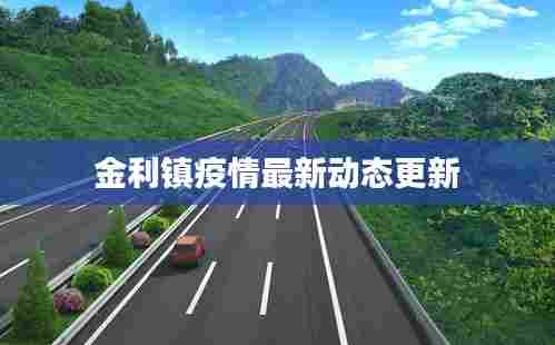 金利镇疫情最新动态更新