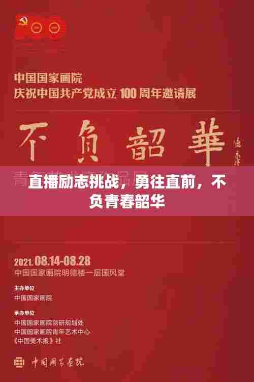 直播励志挑战，勇往直前，不负青春韶华