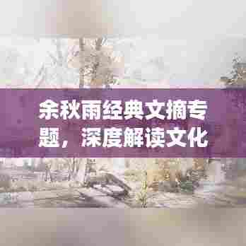 余秋雨经典文摘专题，深度解读文化大师的魅力之笔