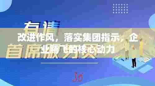 改进作风，落实集团指示，企业腾飞的核心动力