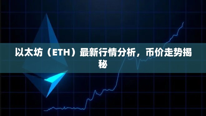 以太坊（ETH）最新行情分析，币价走势揭秘