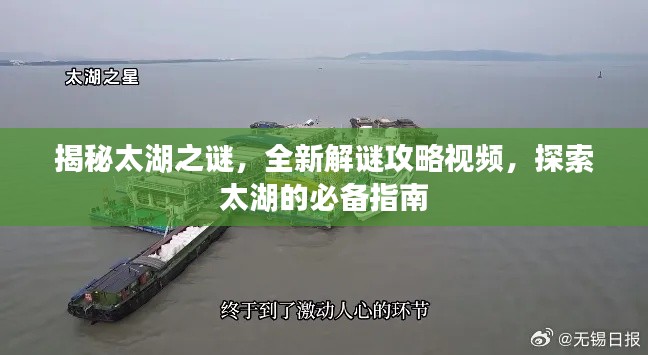 揭秘太湖之谜，全新解谜攻略视频，探索太湖的必备指南