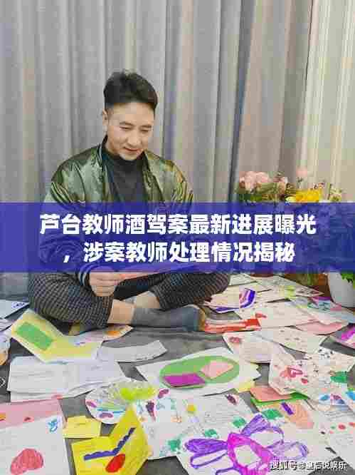 芦台教师酒驾案最新进展曝光,涉案教师处理情况揭秘