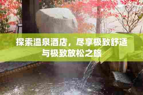 探索温泉酒店,尽享极致舒适与极致放松之旅