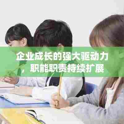 企业成长的强大驱动力,职能职责持续扩展