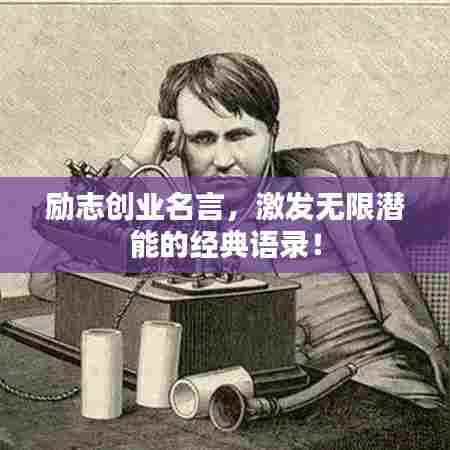 励志创业名言,激发无限潜能的经典语录!