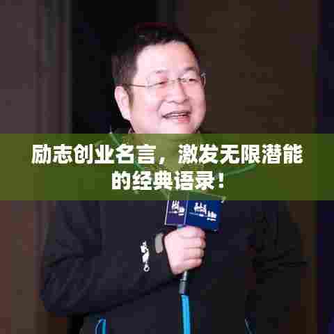 励志创业名言,激发无限潜能的经典语录!
