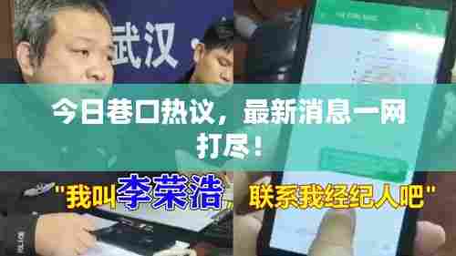 今日巷口热议，最新消息一网打尽！