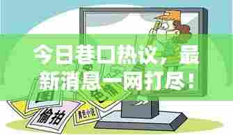 今日巷口热议,最新消息一网打尽!