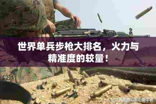 世界单兵步枪大排名，火力与精准度的较量！