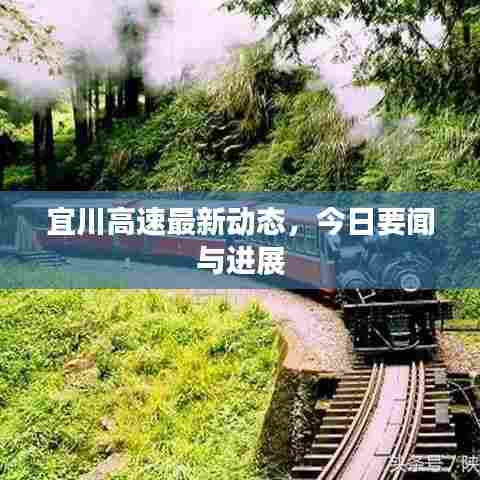 宜川高速最新动态，今日要闻与进展