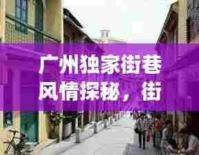 广州独家街巷风情探秘,街坊旅游攻略大放异彩!