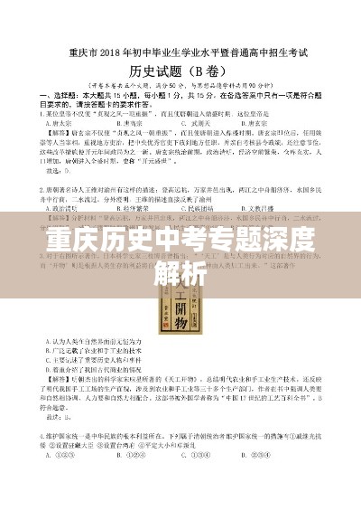 重庆历史中考专题深度解析
