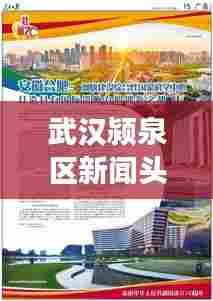 武汉颍泉区新闻头条网，聚焦区域新发展，实时传递最新资讯