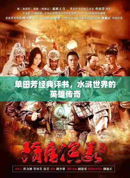 单田芳经典评书，水浒世界的英雄传奇