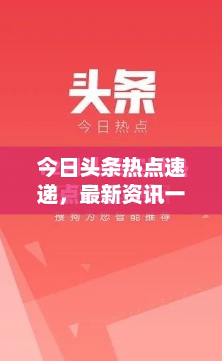 今日头条热点速递，最新资讯一网打尽