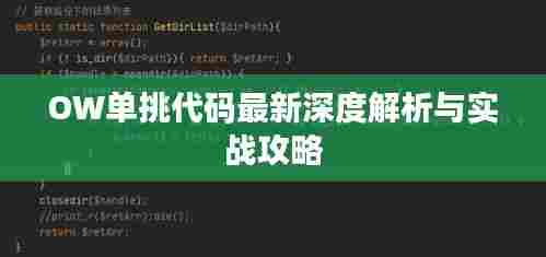 OW单挑代码最新深度解析与实战攻略
