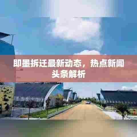 即墨拆迁最新动态,热点新闻头条解析