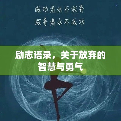 励志语录，关于放弃的智慧与勇气