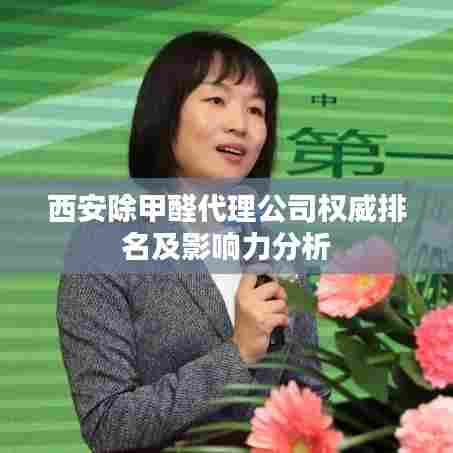 西安除甲醛代理公司权威排名及影响力分析