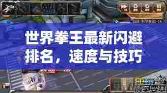 世界拳王最新闪避排名，速度与技巧的巅峰对决