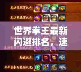 世界拳王最新闪避排名,速度与技巧的巅峰对决