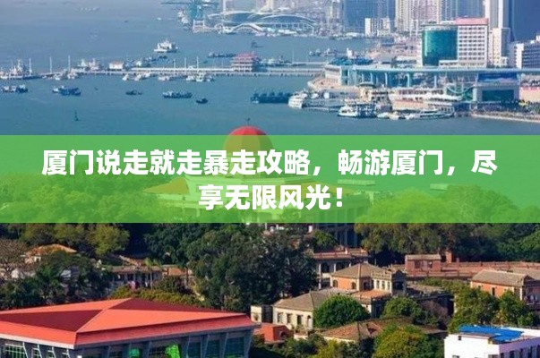 厦门说走就走暴走攻略，畅游厦门，尽享无限风光！