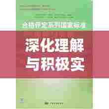 深化理解与积极实践,实现教学目标的落实之路