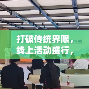 打破传统界限，线上活动盛行，开启全新互动时代