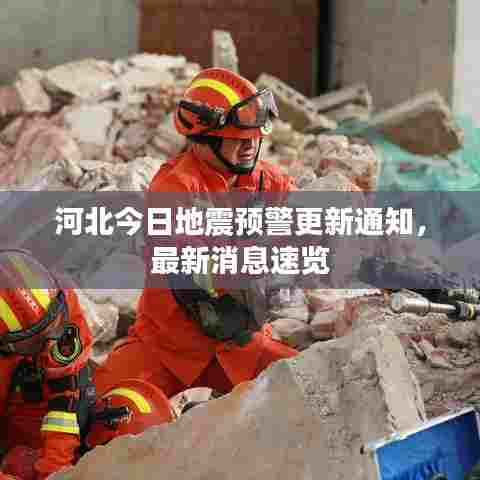 河北今日地震预警更新通知，最新消息速览